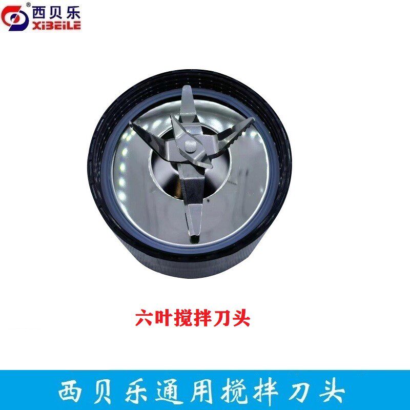 西贝乐通用配件六叶搅拌刀头豆浆刀头辅食刀头料理机搅拌刀2119N