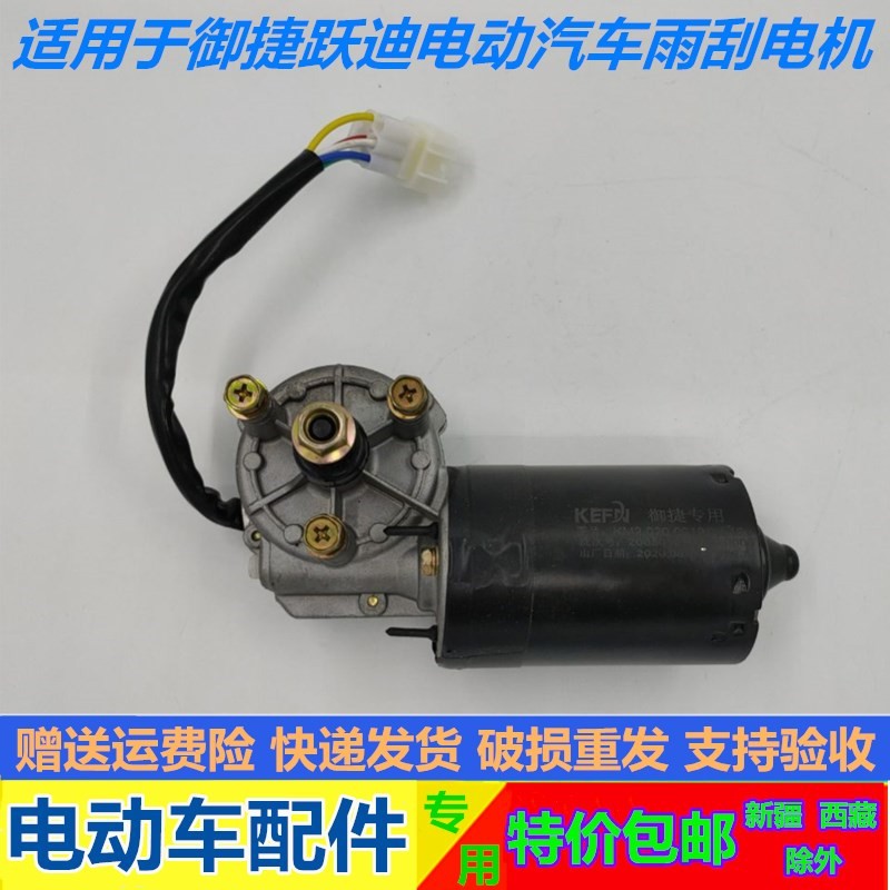 适配御捷GDG4Q5Q6四轮电动汽车雨刷电机御捷燃油车乐唯V5雨刮电机