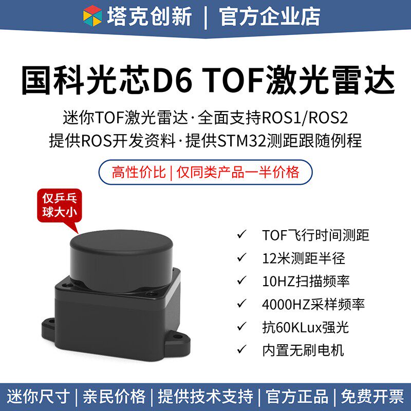 塔克创新 国科光芯D6激光雷达TOF测距12米 支持ROS2 SLAM建图导航