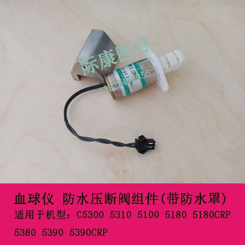 迈瑞BC5380 5390 5390CRP 5000 5120 5130血球仪 防水压断阀组件