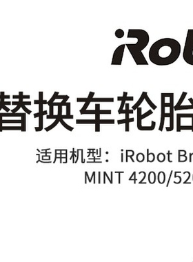 irobot240 320 380 381 380t 4200 5200拖地机轮子胶条轮胎皮配件