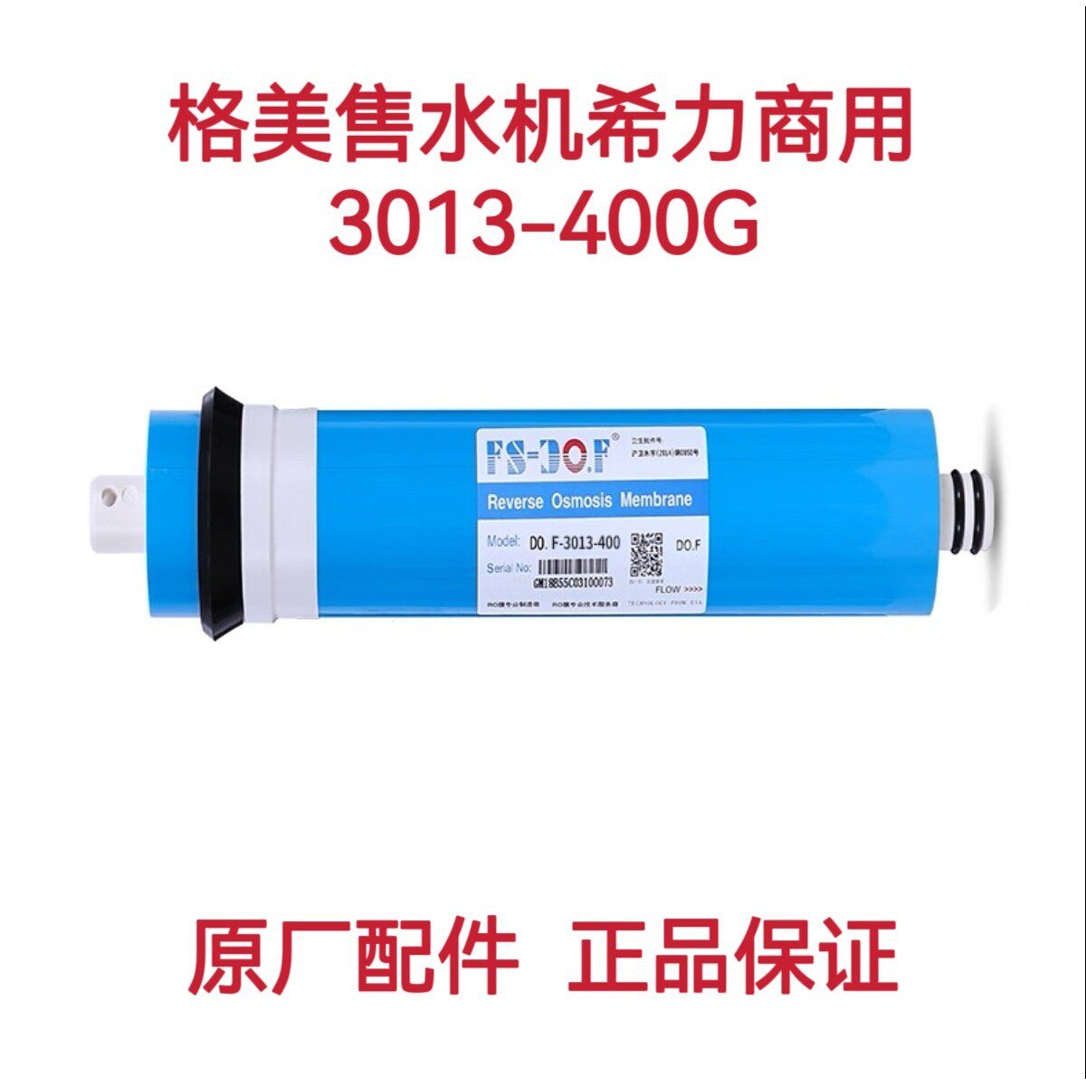 格美售水机原厂400GRO反渗透膜600G膜滤芯松浦好自然800G配件通用