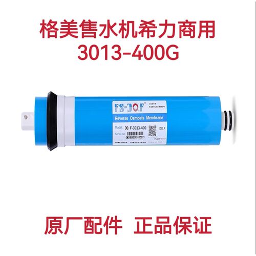 格美售水机原厂400GRO反渗透膜600G膜滤芯松浦好自然800G配件通用