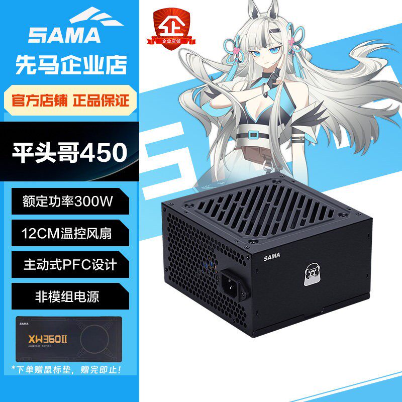 SAMA先马平头哥450额定300W台式主机壳电脑电源主动PFC智能温控
