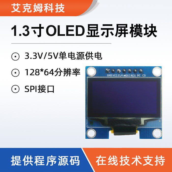 1.3寸oled显示屏模块12864液晶屏IIC/SPI接口单色白字送程序源码
