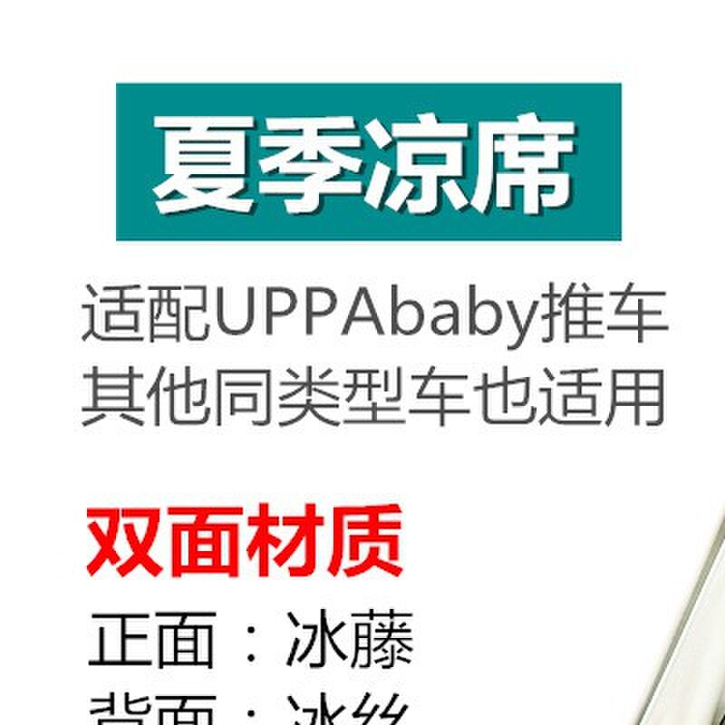 婴儿推车凉席适用於UPPAbaby婴儿推车凉席配件MINU推车凉席凉垫图片