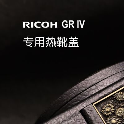 理光GR4热靴盖 梵高系列黄铜立体浮雕相机配件GRIV防尘装饰保护盖