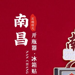 南昌冰箱贴天下英雄城八一纪念馆开瓶器金属磁贴旅游纪念伴手礼物