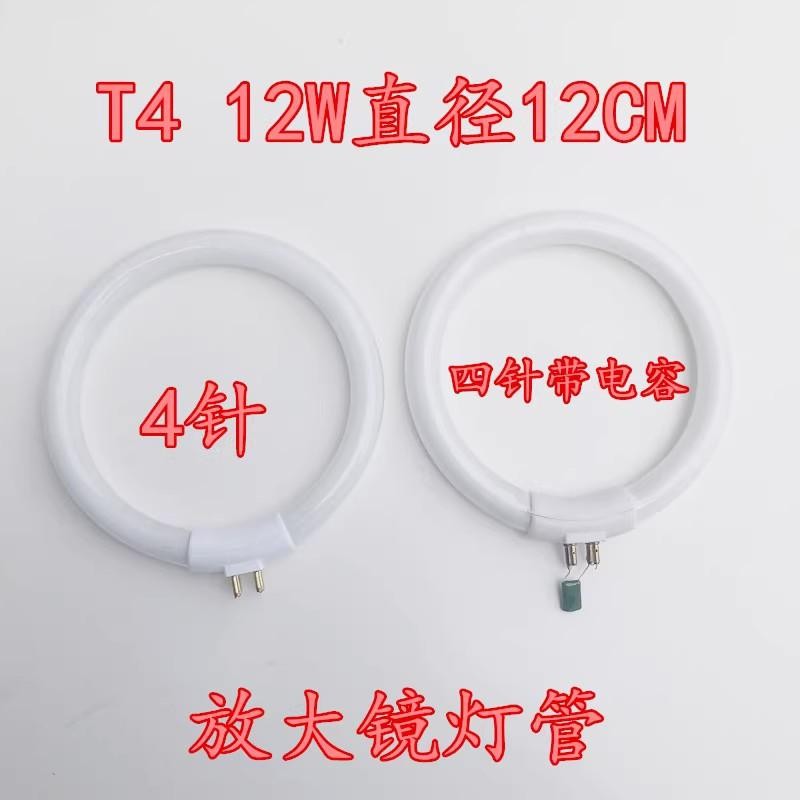 T4 12W放大镜灯管带电容 4针外径12CM白光三基色白光