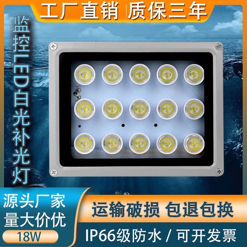 监控补光灯12V18W户外LED自动光控开关全彩夜摄像头车牌白光灯