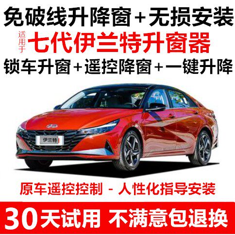 21款七代全新伊兰特一键升窗器锁车自动关窗器遥控玻璃车窗升降器