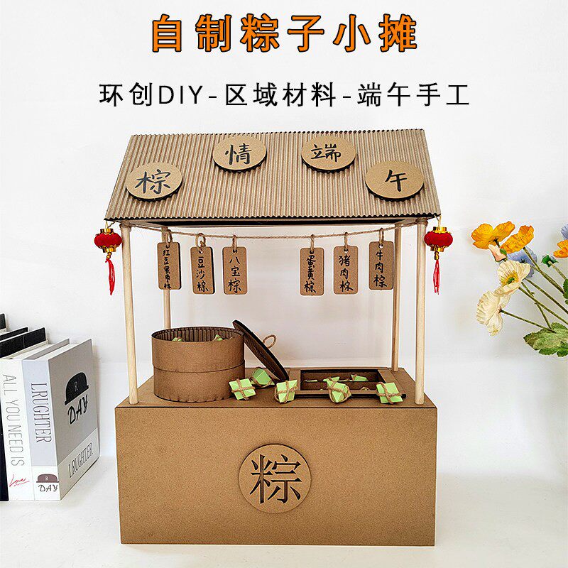 端午糉子小摊模型 娃娃家纸板手工幼儿园益智diy环创作品儿童玩具