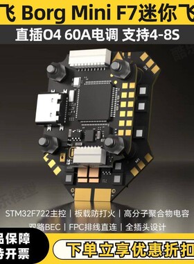 iFlight翼飞 Borg Mini F7飞控直插O4 60A电子调速器4-8S穿越机迷