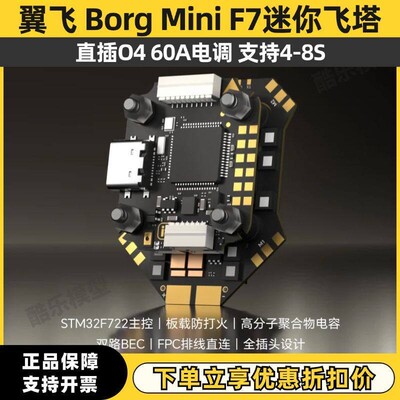 iFlight翼飞 Borg Mini F7飞控直插O4 60A电子调速器4-8S穿越机迷