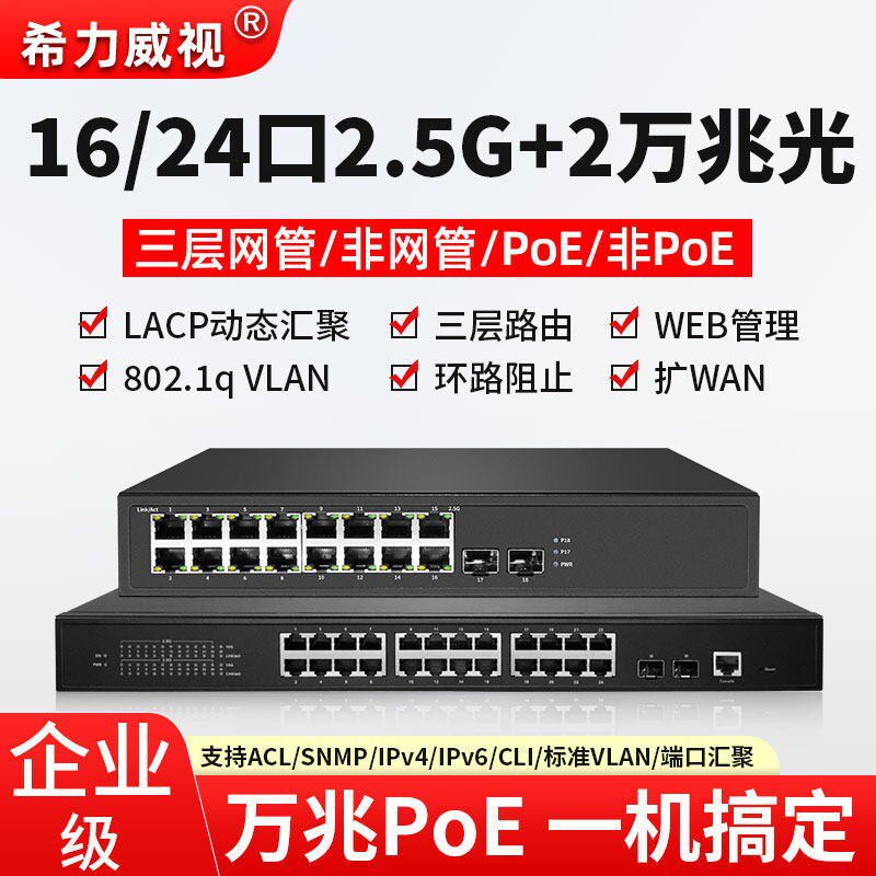 16口24口48口2.5G2万兆光40G网管poe交换机vlan动态Lacp汇聚snmp