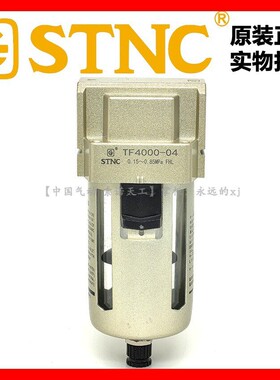 【STNC索诺天工TF4000-04】气动单过滤器三联件油水分离器AF4000