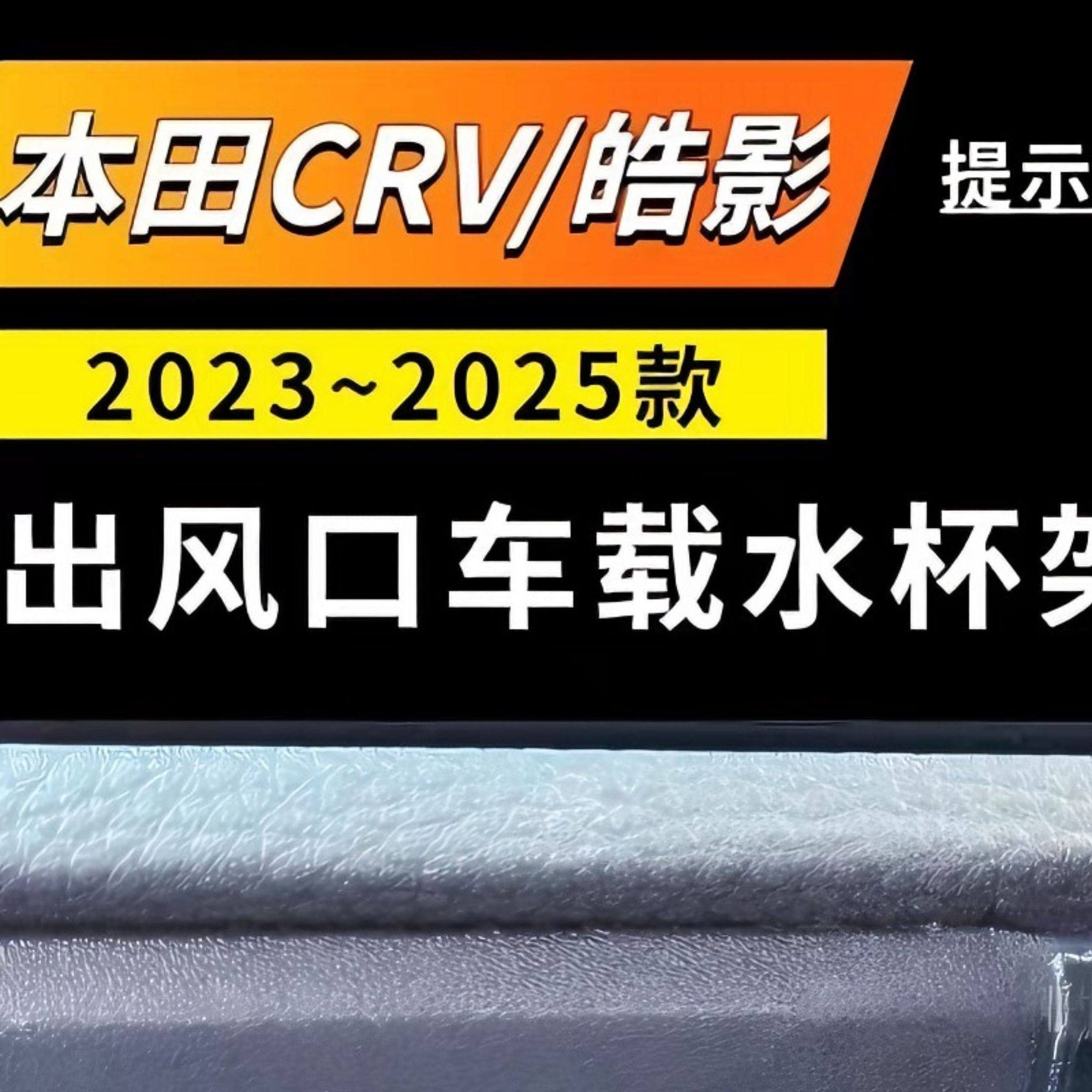适用於2023~2025款本田CRV水杯架皓影车载出风口杯架空调口饮料架