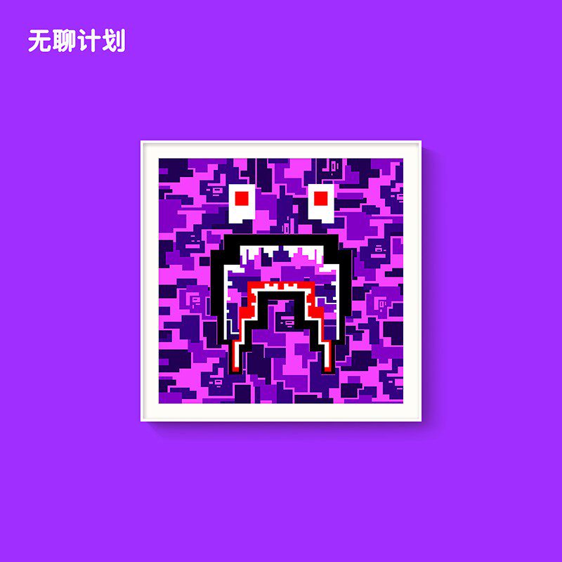 无聊计划 迷彩色潮流艺术版画客厅装饰画现代简约背景墙落地挂画