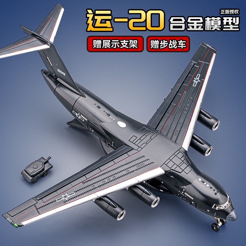 航空运20飞机模型合金仿真军事航模摆件儿童运输机玩具男孩礼