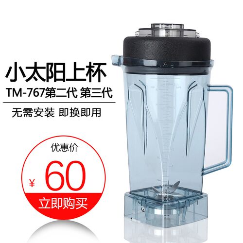 小太阳TM-767III第三代沙冰机商用豆浆搅拌机配件 杯连刀带盖