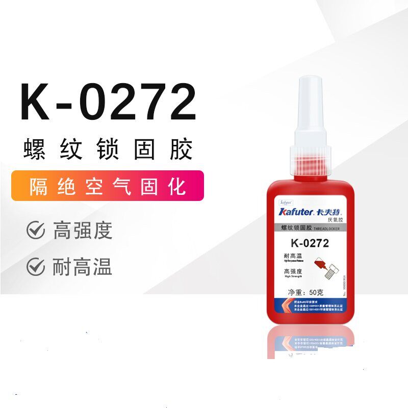 卡夫特厌氧胶K0272耐高温高强度高粘度型螺纹锁固密封剂橘红色50g