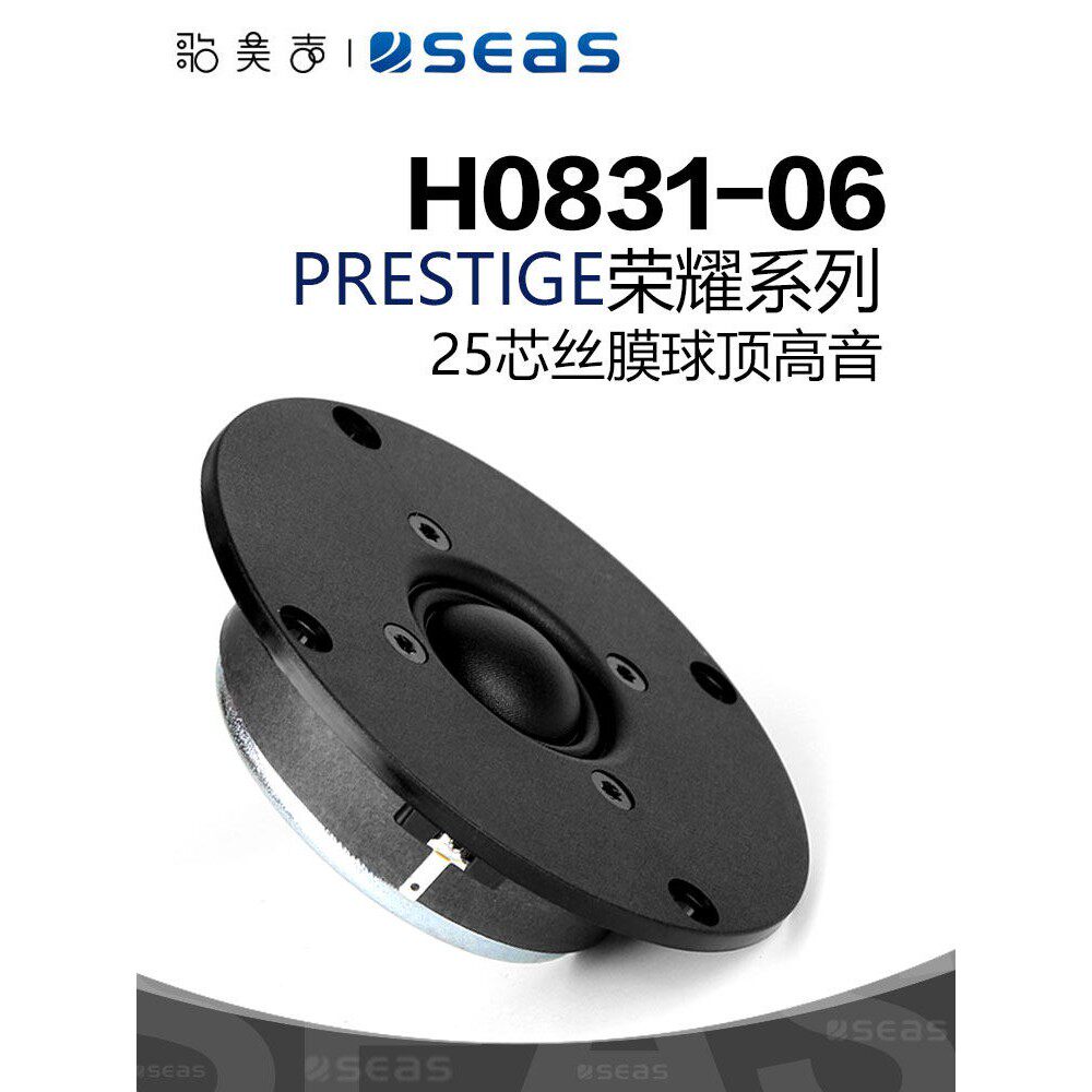 SEAS挪威西雅士H0831丝膜25芯8欧HiFi高音喇叭发烧音响DIY扬声器