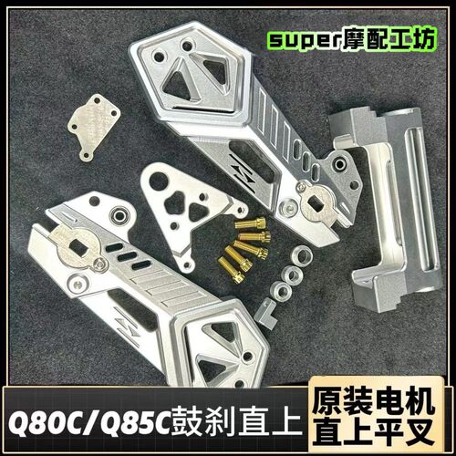 HH同款平叉九号Q85/Q80C通用後摇臂铝合金无失真直上小幽灵左右通