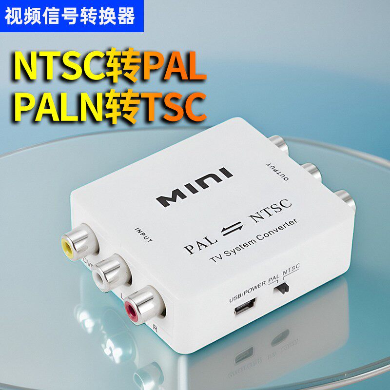 NTSC转PAL制式转换器pla转ntsc互转机上盒兼容黑白电视音视频同步