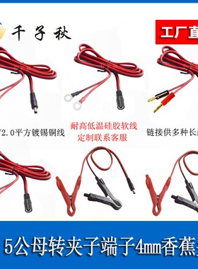 DC5521/5525公母转O型端夹子4mm香蕉头线软硅胶耐低温连接充电线