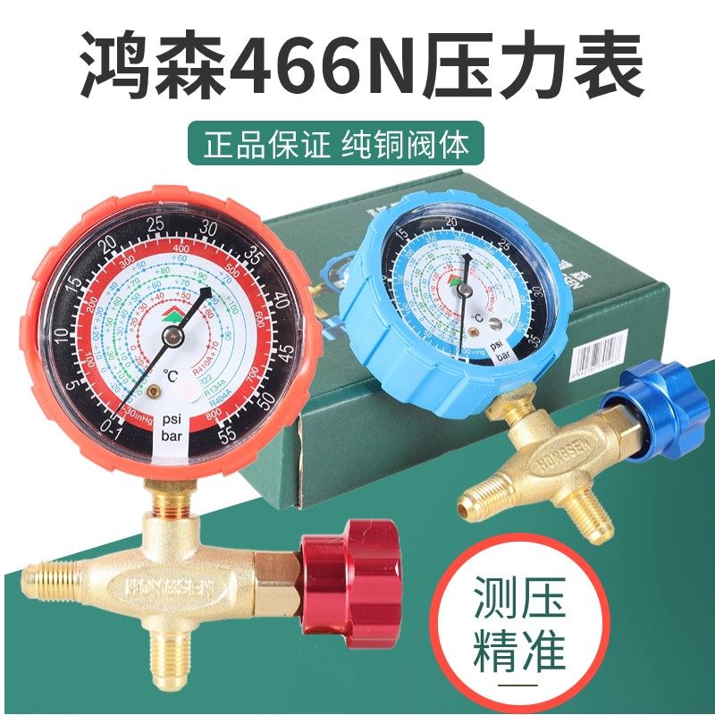 鸿森加氟表压力表冷媒加液表阀高低压表R2241032404冷媒表HS466NA