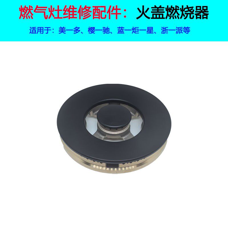 适合美多集成灶火盖X5T樱驰A10G炉头蓝炬星配件浙派燃烧器分火器