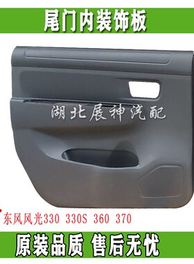 东风风光330330S370车型前门中门后侧围背门尾门内装饰护板正品件