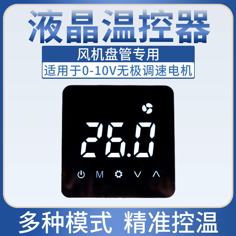 直流无刷通风机盘管无级调速温控开关中央空调液晶水冷暖空调线控