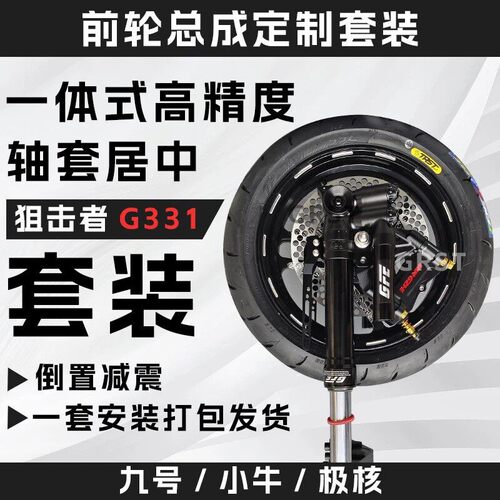 电动机车狙击者GFE前轮套装直上G331前避震套装九号EMN极核AE4 小