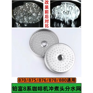 铂富咖啡机配件BES870/878/880冲煮头分水网不锈钢冲泡头过滤网