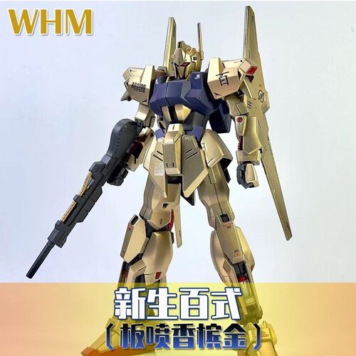 WMH万模汇 集模社HG新生百式 板喷香槟金 拼装模型玩具手办