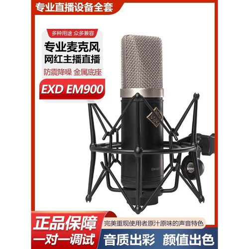 EXD EM900电容麦克风网红主播直播唱歌录音平板声卡专用话筒