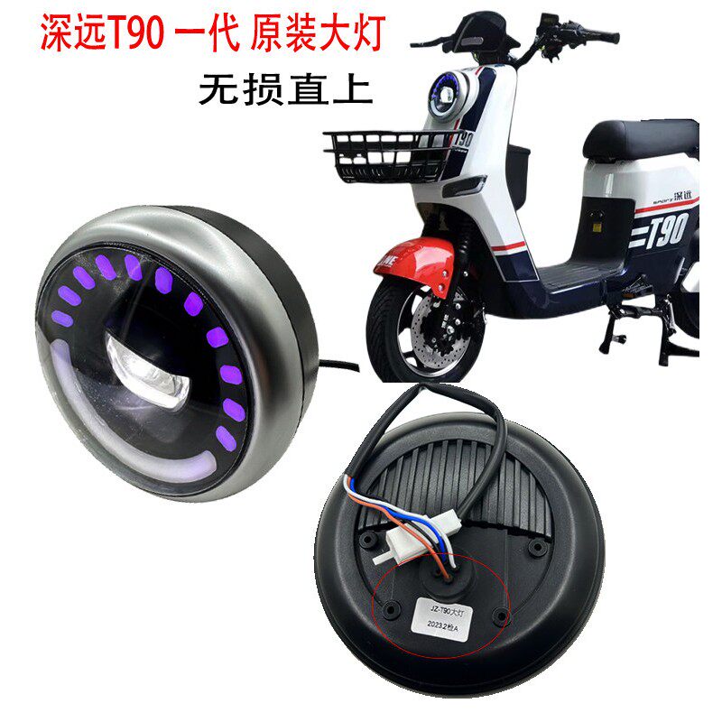 电动车一代t90T90圆灯总成前大灯圆灯总成深远前大灯一代