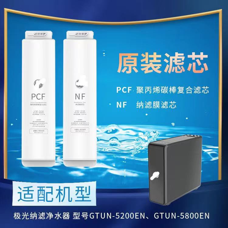适配GE极光NF纳滤净水器GTUN-5200EN/580L0EN PCF滤芯/纳滤膜滤芯