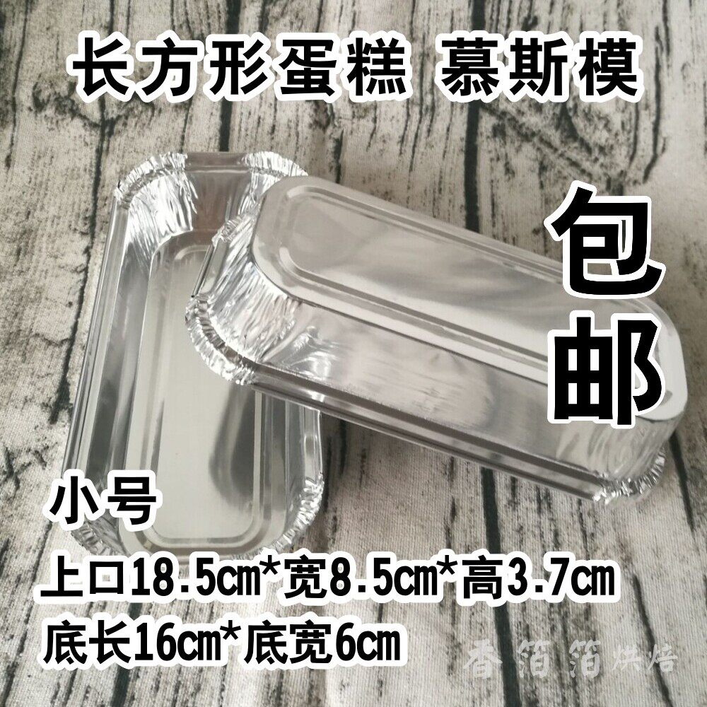 长方形慕斯蛋糕锡纸盒土司面包马卡龙蛋糕烘焙铝箔托盘125个