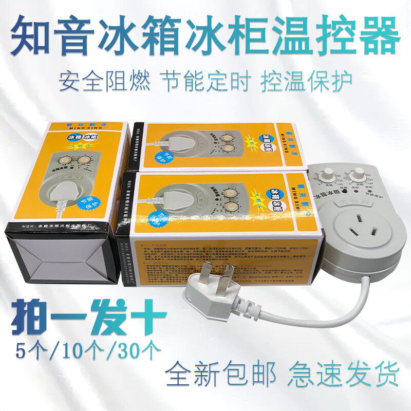 冰箱温控器冷藏冰柜定时器冷冻柜转换外插控温器智能开关保护