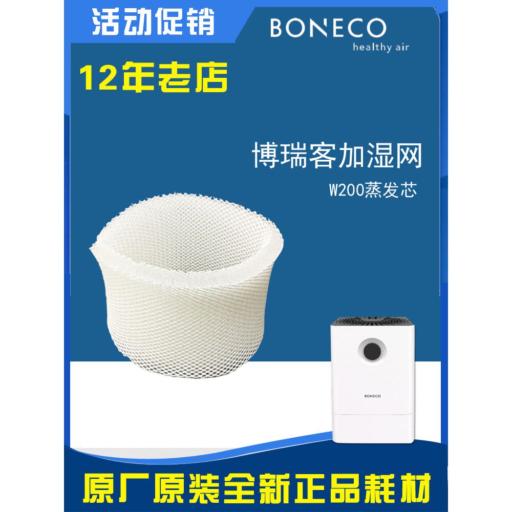 博瑞客boneco空气加湿器W200耗材配件过滤网滤芯蒸发芯h300网w300