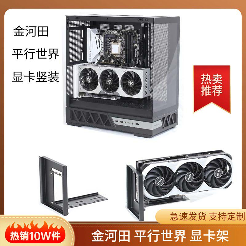 电脑金河田平行世界显卡竖装支架直立90度PCIE4.0 5.0显卡延长线