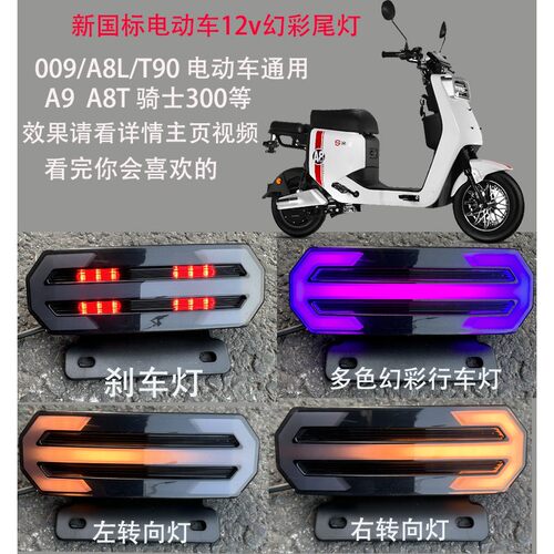009新电动车电动车幻彩骑士尾灯A8T90A7国标通用尾灯通用深远300