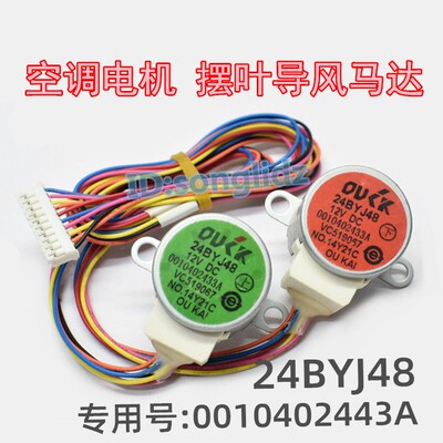 适用空调双摆叶导风向电机24BYJ48双同步扫风马达0010402433A