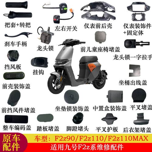 适用九号F2z110max配件大全F2z110仪表壳踏板堵盖脚蹬阻流塞