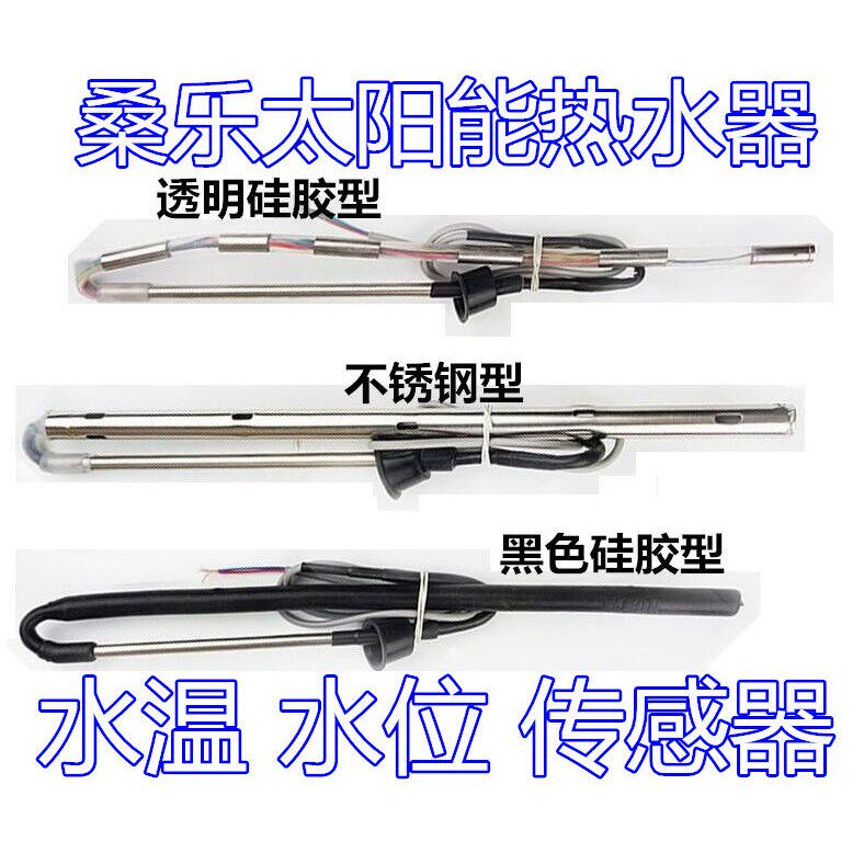 桑乐太阳能热水器通用感测器4芯2芯 水位/水温显示器控制器仪表