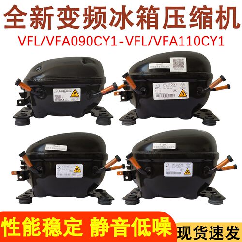 适配东贝 VFA090CY1/VFL090CY/VFA110CY1/VFL110CY冰箱变频压缩机