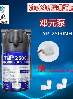 邓元净水机水泵 纯水机TYP2500强生隔膜增压泵直饮机50G电机