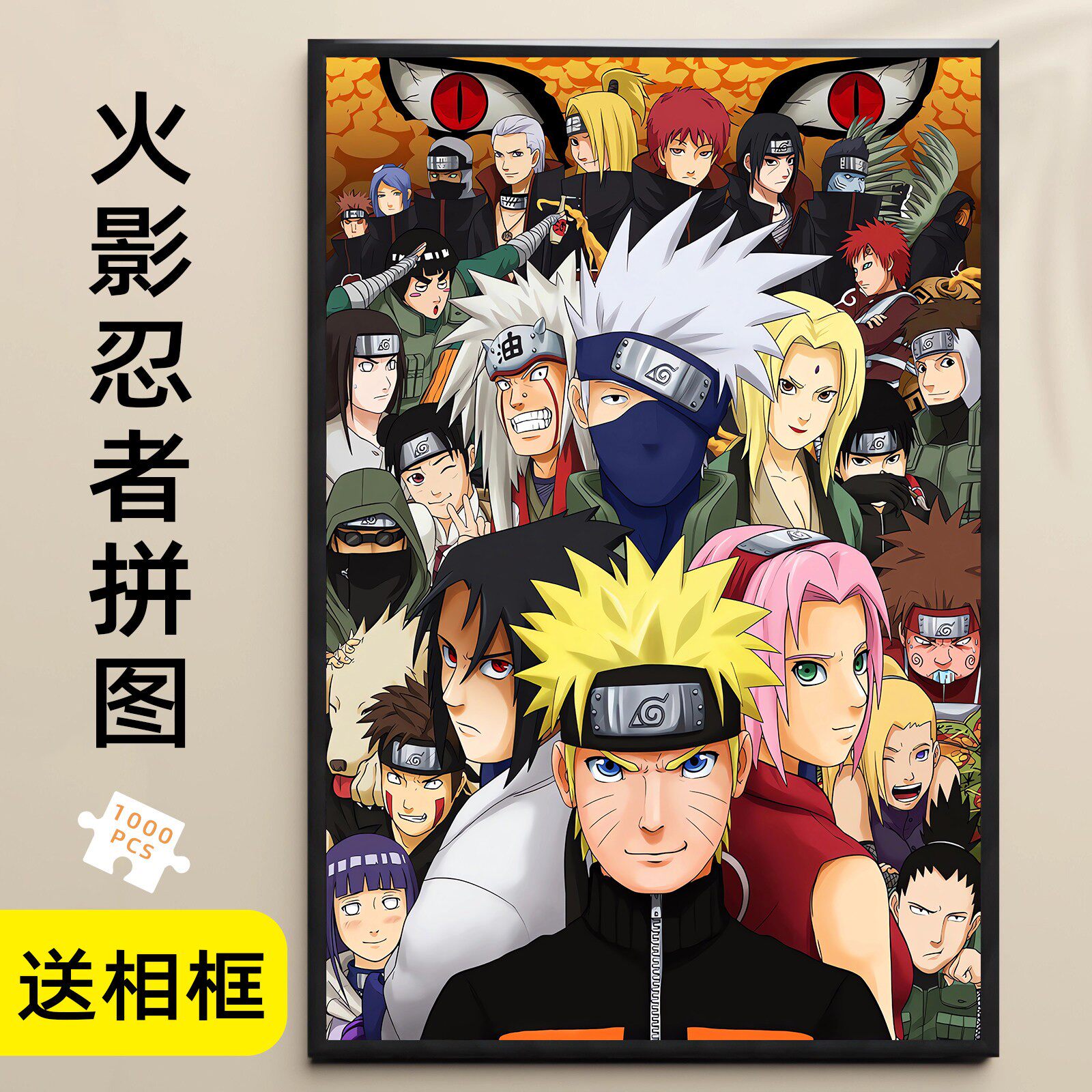 木质拼图1000片带框火影忍者哓鸣人九尾成人解压益智动漫玩具礼物